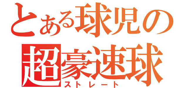 とある球児の超豪速球（ストレート）