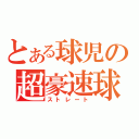 とある球児の超豪速球（ストレート）