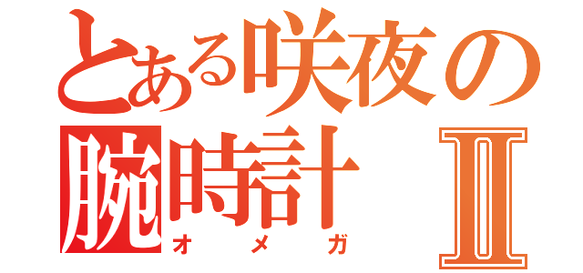 とある咲夜の腕時計Ⅱ（オメガ）