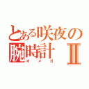 とある咲夜の腕時計Ⅱ（オメガ）