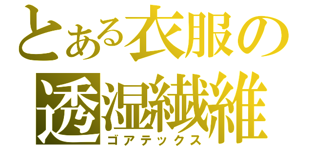 とある衣服の透湿繊維（ゴアテックス）