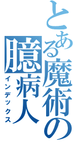 とある魔術の臆病人（インデックス）