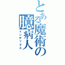 とある魔術の臆病人（インデックス）