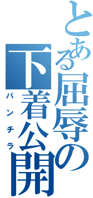 とある屈辱の下着公開（パンチラ）