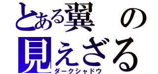 とある翼の見えざる手（ダークシャドウ）