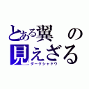 とある翼の見えざる手（ダークシャドウ）