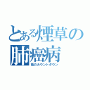 とある煙草の肺癌病（死のカウントダウン）