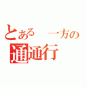 とある　一方の通通行（）