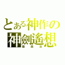 とある神作の神劍遙想（路西法）