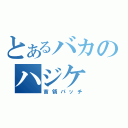 とあるバカのハジケ（首領パッチ）