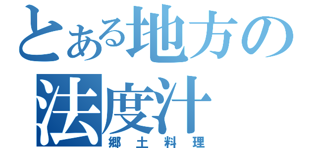 とある地方の法度汁（郷土料理）