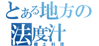 とある地方の法度汁（郷土料理）