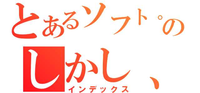 とあるソフト。のしかし、優れた満足し（インデックス）