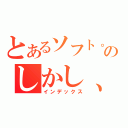 とあるソフト。のしかし、優れた満足し（インデックス）