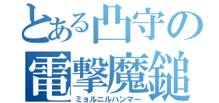 とある凸守の電撃魔鎚（ミョルニルハンマー）