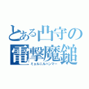 とある凸守の電撃魔鎚（ミョルニルハンマー）