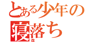 とある少年の寝落ち（改）