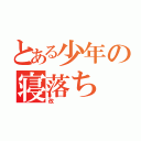 とある少年の寝落ち（改）