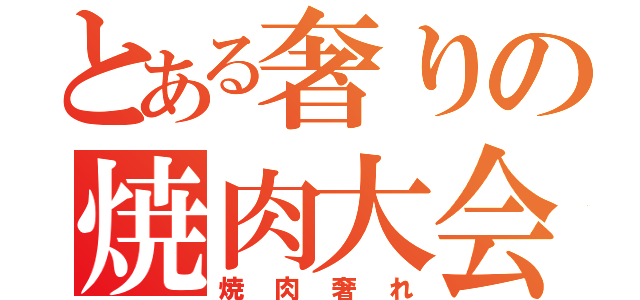 とある奢りの焼肉大会（焼肉奢れ）