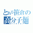 とある笹倉の高分子麺（バイオテロ）