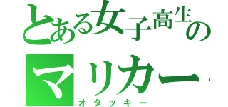 とある女子高生のマリカープレイ（オタッキー）