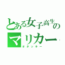 とある女子高生のマリカープレイ（オタッキー）