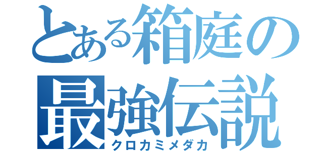 とある箱庭の最強伝説（クロカミメダカ）