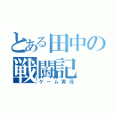 とある田中の戦闘記（ゲーム実況）