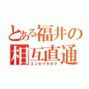 とある福井の相互直通（エンセイキロク）