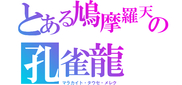 とある鳩摩羅天スカンダの孔雀龍（マラカイト・タウセ・メレク）