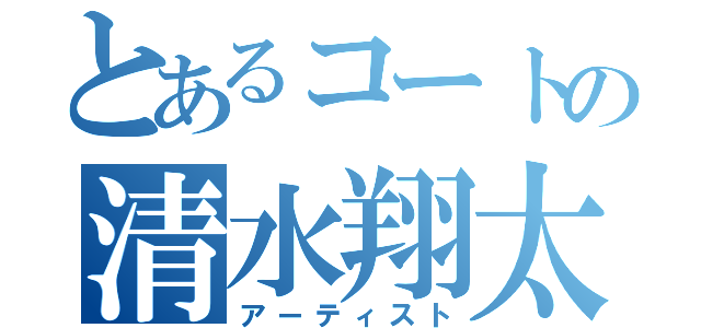 とあるコートの清水翔太（アーティスト）