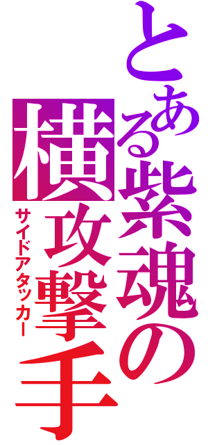 とある紫魂の横攻撃手（サイドアタッカー）