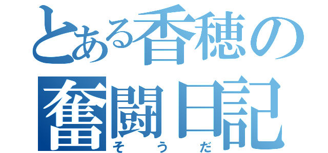 とある香穂の奮闘日記（そうだ）