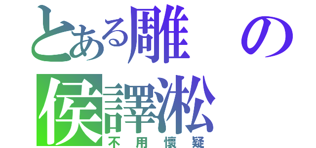 とある雕の侯譯淞（不用懷疑）