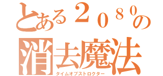 とある２０８０年の消去魔法（タイムオブストロクター）