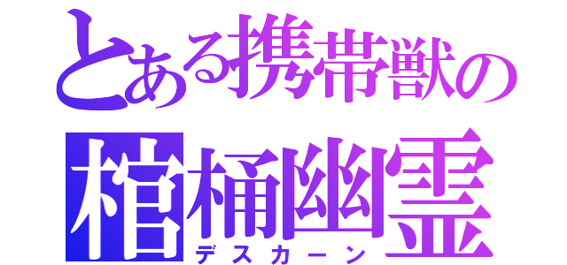 とある携帯獣の棺桶幽霊（デスカーン）