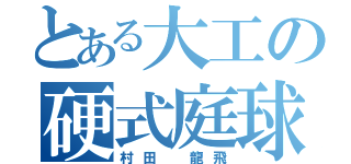 とある大工の硬式庭球（村田　龍飛）