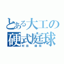 とある大工の硬式庭球（村田　龍飛）