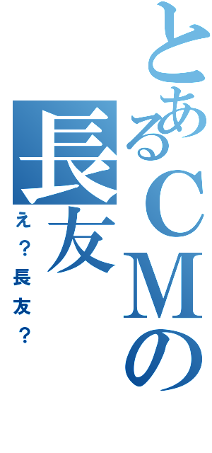 とあるＣＭの長友（え？長友？）