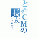 とあるＣＭの長友（え？長友？）