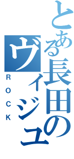 とある長田のヴィジュアル（ＲＯＣＫ）