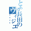 とある長田のヴィジュアル（ＲＯＣＫ）