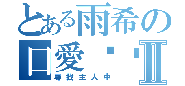 とある雨希の口愛貓咪Ⅱ（尋找主人中）