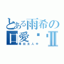 とある雨希の口愛貓咪Ⅱ（尋找主人中）