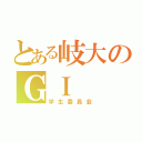 とある岐大のＧＩ（学生委員会）