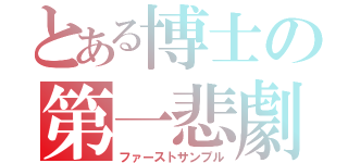 とある博士の第一悲劇（ファーストサンプル）