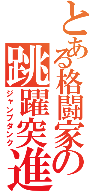 とある格闘家の跳躍突進（ジャンプダンク）