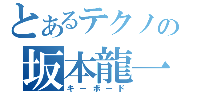 とあるテクノの坂本龍一（キーボード）