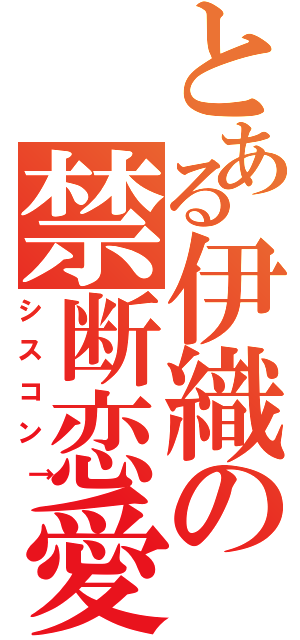 とある伊織の禁断恋愛（シスコン↑）