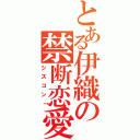 とある伊織の禁断恋愛（シスコン↑）